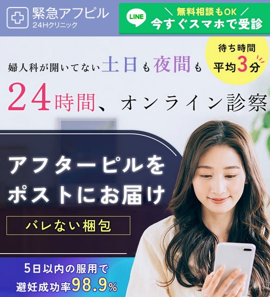 緊急アフピルとは?|24時間365日対応のオンライン診療サービス