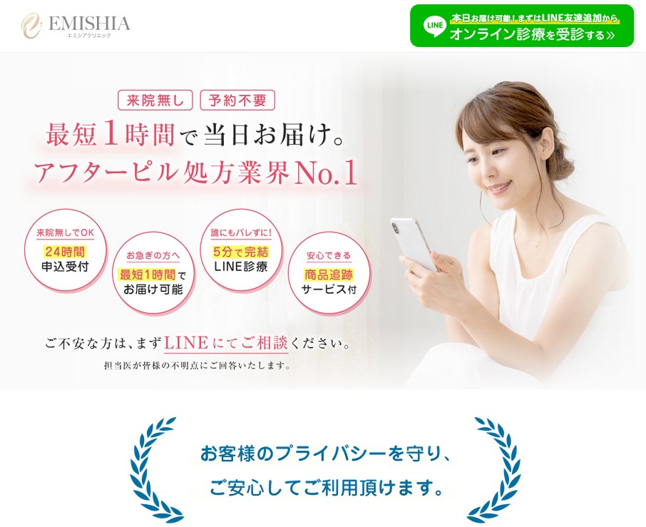 今すぐ欲しいならスマホで買える「エミシアクリニック」がおすすめ